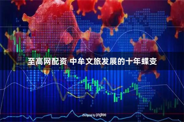 至高网配资 中牟文旅发展的十年蝶变