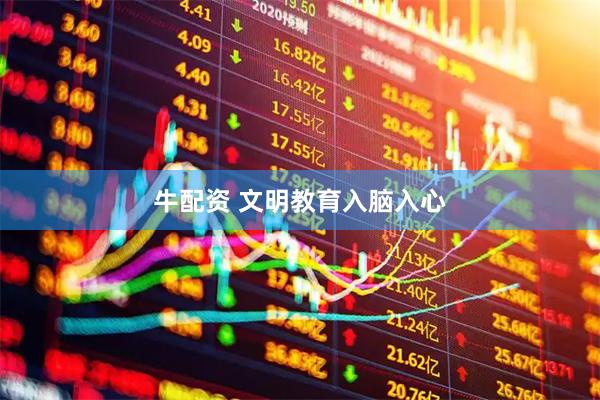 牛配资 文明教育入脑入心