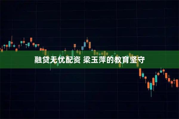 融贷无忧配资 梁玉萍的教育坚守