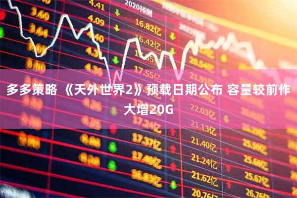 多多策略 《天外世界2》预载日期公布 容量较前作大增20G