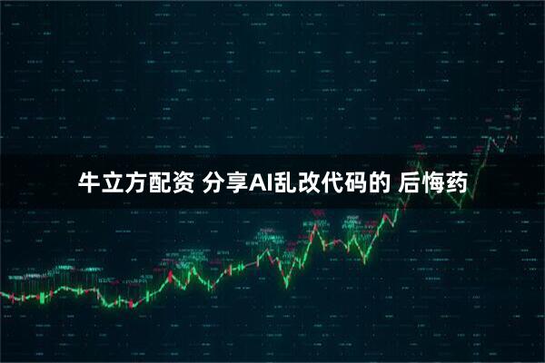 牛立方配资 分享AI乱改代码的 后悔药